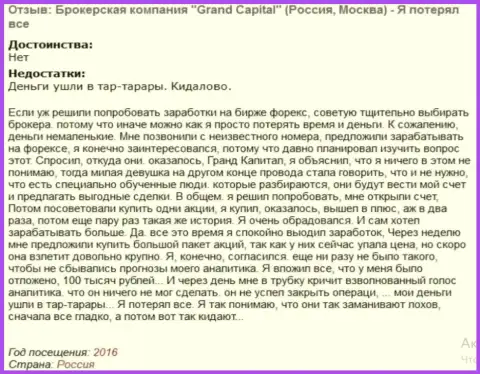 Модель кидалова валютных игроков в Гранд Капитал