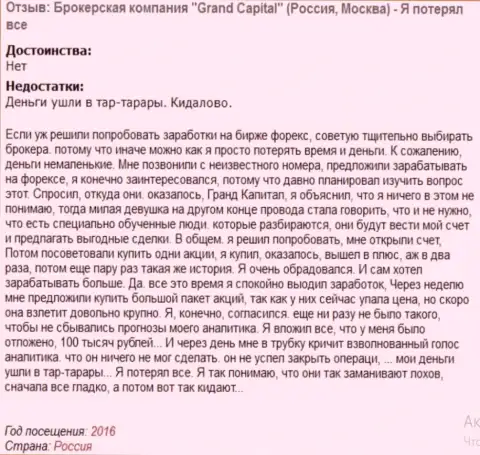 Обычная схема накалывания биржевых трейдеров в Ru GrandCapital Net