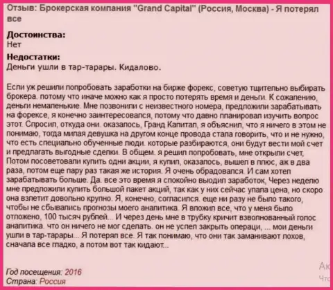 Схема обворовывания форекс трейдеров в Гранд Капитал Групп