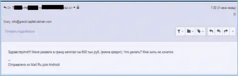 Grand Capital Group слили валютного трейдера на 600 тыс. руб.