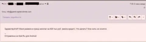 Гранд Капитал прокинули трейдера на 600000 российских рублей