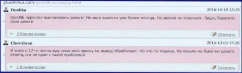 Лохотронщики GerchikCo денежные средства валютным трейдерам не возвращают обратно