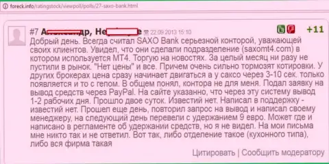 В СаксоБанк постоянно отстают котировки валютных курсов