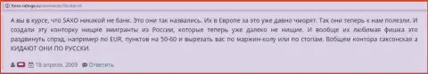 В Saxo Group лохотронят валютных игроков - отзыв форекс игрока