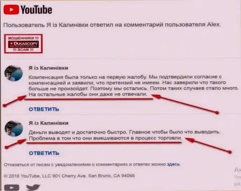 Несколько высказываний пострадавших от лохотрона Дукас Копи валютных трейдеров