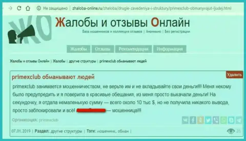 Прайм Х Клаб - это стопроцентный разводняк, отзыв создателя данной жалобы