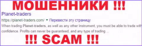 Планет Трейдерс - это МОШЕННИКИ !!! SCAM !!!