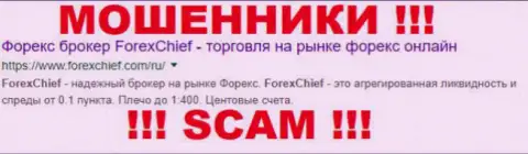 Форекс Чиф - КУХНЯ НА ФОРЕКС !!! SCAM !!!