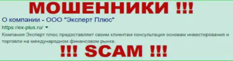 EX Plus - МОШЕННИКИ !!! SCAM !!!