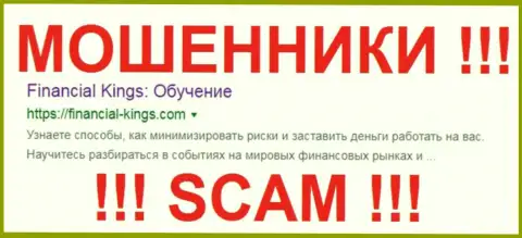 FinancialKings Com - МАХИНАТОР !!! SCAM !!!