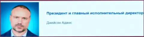 Джейсон Адамс - предположительный президент обманной дилинговой компании CFM Ltd